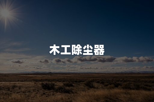 脉冲布袋除尘器